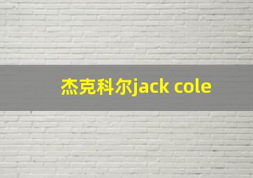 杰克科尔jack cole